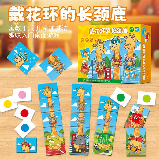 奇纯戴花环的长颈鹿桌游拼搭积木的长颈鹿儿童数学思维计算训练桌游 【戴花环的长颈鹿】