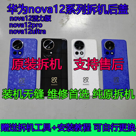 Применимо к Huawei nova12 разборка задней крышки Nova12pro Оригинальная стеклянная задняя оболочка Ультра оригинальная оболочка Vitality Nova12ultra Задняя крышка Золотая черная разборная машина 99 Новая