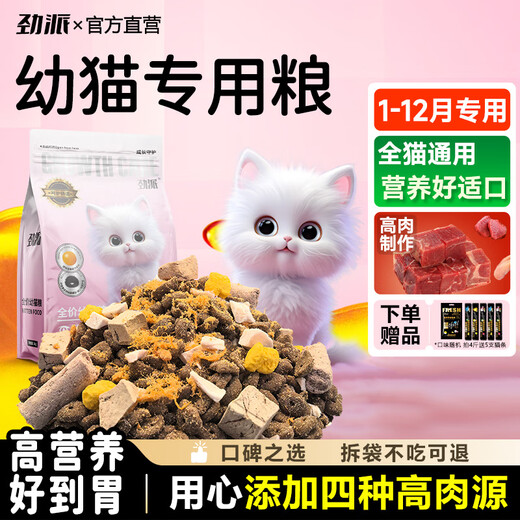 Jinpai kitten food is specially nutritious for kittens in the weaning period 1-12 months. 4Jin Jin is equal to 0.5kg pure food.