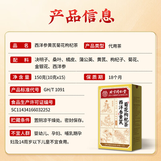 同仁堂西洋参黄芪菊花枸杞茶陈皮护决明子肝金银花护熬夜养生茶150g