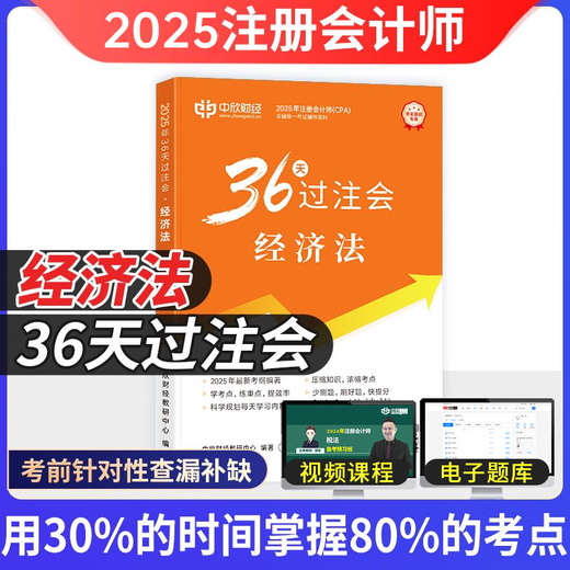 中欣网校 新版2025年注册会计师教辅cpa全国统一考试辅导官方正版教材《36天过注会》+《必刷699题》全套会计审计经济法税法财务成本管理公司战略与风险管理必刷题注会教材基础阶段章节讲义练习册电子题