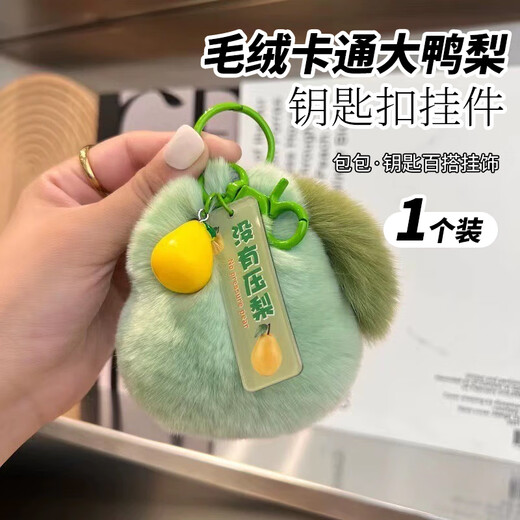 萌客朵 没有压梨钥匙扣ins风仿獭兔毛玩偶书包挂件包包挂饰公仔挂件礼物 绿色毛绒挂件1个【没有压梨】