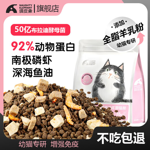 Naughty Elephant Full Price Kitten Cat Food 1-12 Months Special Milk Cake to Enhance Immunity and Gain Weight for Cheeked Cat Owners Fresh Meat Pure Food to Enhance Immunity 3Jin Jin is equal to 0.5kg (Trial Pack 2 Stages 4-12 Months)