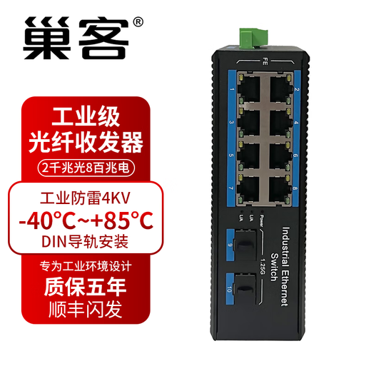 巢客工业光纤收发器百兆千兆1光1电1光2电1光4电1光8电收发器工业交换机监控非管理型光电转换器 工业级| |2千光8百电-SFP收发器 1*9模块+POE功能-不含电原