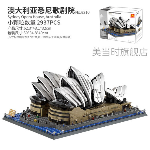 盖房子积木小颗粒万格儿童玩具礼物拼装世界地标建筑系列青少年 澳大利亚悉尼歌剧院8210(2937小