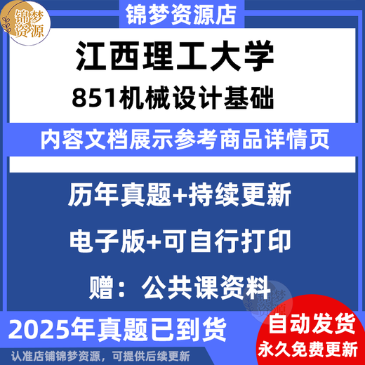 [Version électronique sans objets physiques] Université des sciences et technologies du Jiangxi 851 Mécanique conception Questions d'examen d'entrée de troisième cycle et réponses 200 questions réelles passées (voir les détails de l'année)