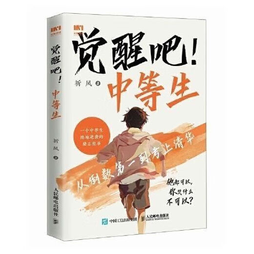 【1713人好评】觉醒吧!中等生 *读书我要上清华纸质书 费曼学习法 逆袭 觉醒吧!中等生 *读书我要上清华纸质书 费曼学习法