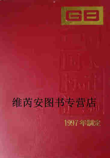 【正版书】中国国家标准汇编244 GB17152-17173 中国标准出版社总编室编 中国标准出版社