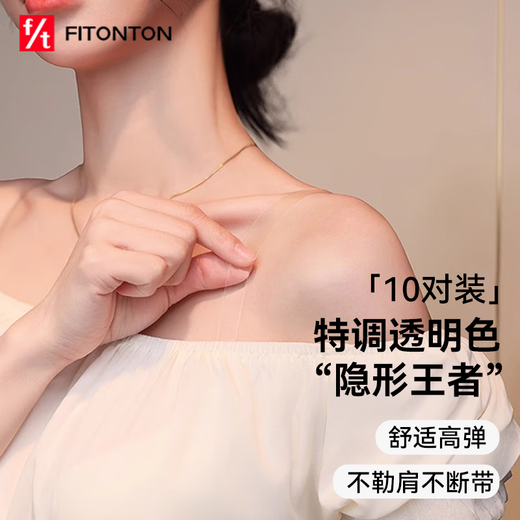 FitonTon10对透明肩带内衣隐形无痕可外露防滑磨砂内衣专用可替换胸罩带子