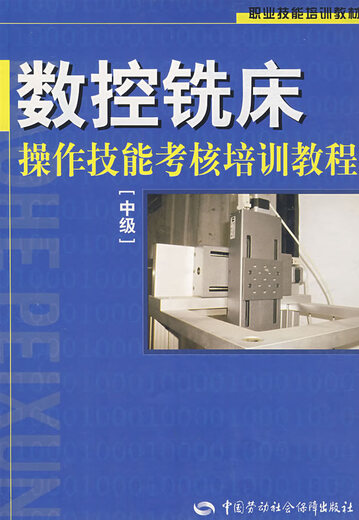 
Genuine Vocational Skills Training Textbook: CNC Milling Machine Operation Skill Assessment Training Tutorial [Intermediate] China Labor and Social Security Press 9787504549938