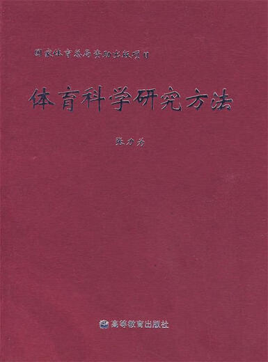 Editor en jefe de Métodos de Investigación de Ciencias del Deporte Zhang Liwei Higher Education Press 9787040112146 12146