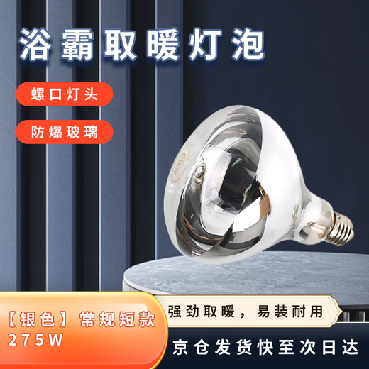 Yuanbo explosion-proof bath heater bulb old universal E27 screw infrared heating bubble tungsten filament lamp silver regular short 275W