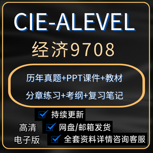 【电子版非实物】CIE/CAIE Alevel经济9708  Economics 历年真题/ 以上全套资料打包 电子版经济9708