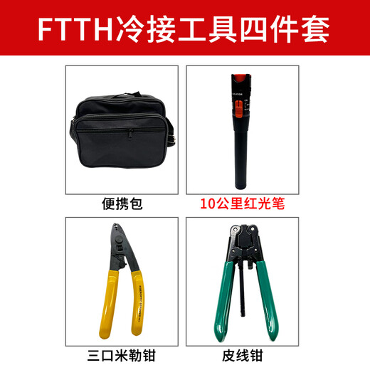 德方瑞达光电科技（DIGFOR） 德方瑞达光纤冷接工具套装熔接机工具箱维修包切割刀红光笔开缆刀工具包 标准款（20公里套装）