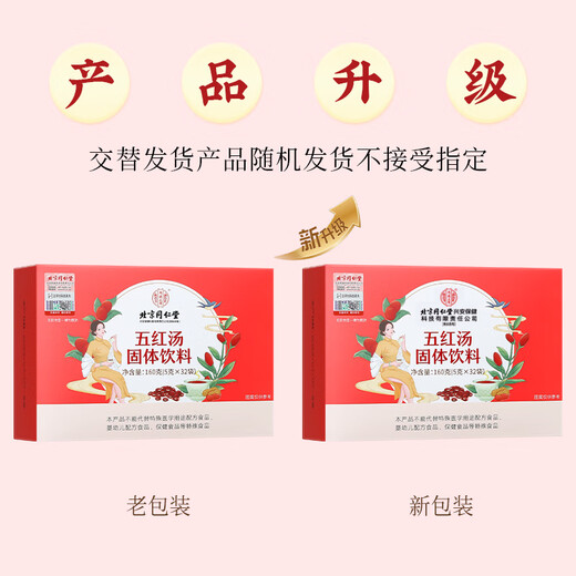 内廷上用【32袋】北京同仁堂五红汤红枣枸杞红皮月子餐哺乳期五红粉160g