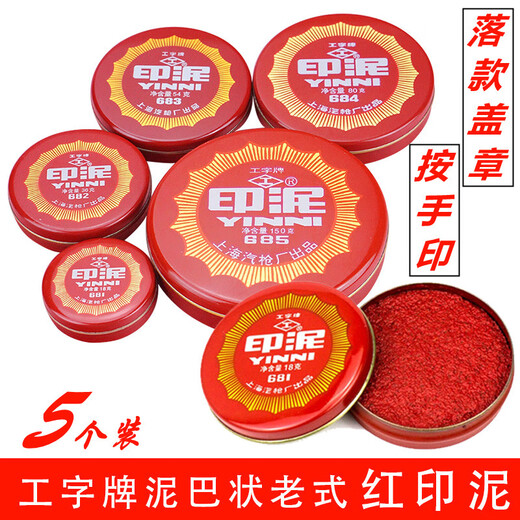 古黎安上海厂工字牌红色印泥685/684/683/682/681泥巴状铁壳圆形印台盖章按手印财务印章用大中小号 2个装【中号印泥/684】