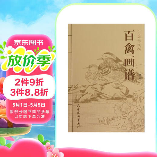 百禽画谱（中国画线描）97878073**699天津杨柳青画社