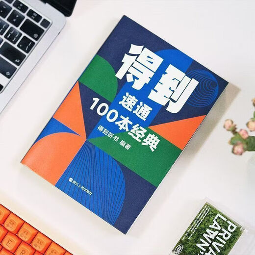 【1369人好评】得到:速通100本经典 五大知识模块 百篇经典 轻松拿下 得到 速通100本经典 定制