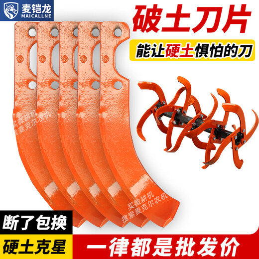 Maikailong Michael dry land blade micro tiller rotary tiller thickened blade agricultural machinery accessories anti-winding knife wear-resistant paddy field knife 240 soil breaking knife / broken package / 16 pieces (screws included)