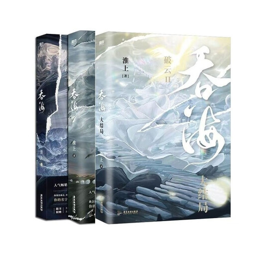 【1508人收藏】吞海3册123完结吞海小说实体书 淮上著 青春小说刑侦悬疑32开 吞海2