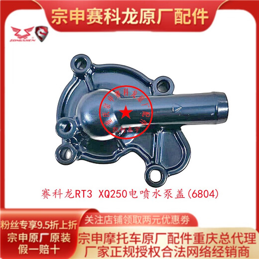 Yusen Yisai Kelong RT3 Wasserpumpe Abdeckung ZS250T-3 Dichtung Dichtung XQ250 Motorrad Originalzubehör RT2 XQ250 Electric Water Spray Pumpe Well Well Dichtung (14225.5_