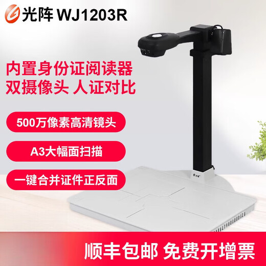 光阵精拍仪WJR高拍仪高清a3a4证件扫描仪内置二代身份证阅读器刻章双摄像头身份证识别 电动车上牌 内置二代身份证读取模块A3A4幅面WJ1203R高