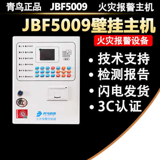 北大青鸟主机报警控制器JB-QB- 5009青鸟消壁挂主机原装 JBF5009/100点位