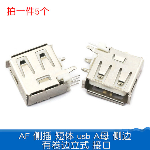 大富瑞 USB母头母座公头type-c接口方充电口手机MICRO接头插座安桌连接器 AF侧插短体usb A母侧边有卷边立式接口(5个)