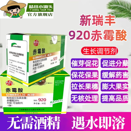 Jingtian small hoe 920 gibberellic acid accelerates germination, promotes flower invasion, preserves flowers and fruits, elongates and expands, antidotes drug damage, gibberellic acid growth regulator 2 bags, Xinruifeng 920, sold in pieces without box