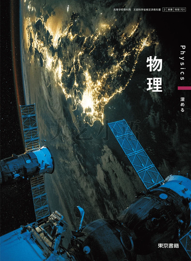 现货 2024,日本,高中教科书,东京书籍,物理,基础,东书,日文原版 物基 701 物理基礎 现货