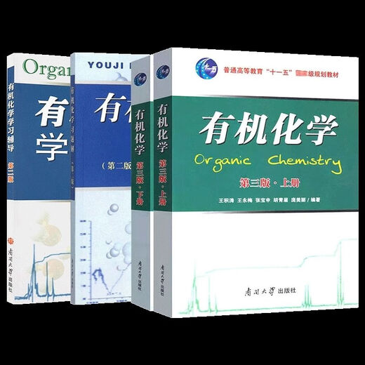 1474 Wang Jitao, la tercera edición de la tercera edición de la química humana-máquina, libros de texto, Wang Yongmei, la segunda edición de la Universidad de Nankai, la segunda edición de la química orgánica Tutoría de aprendizaje