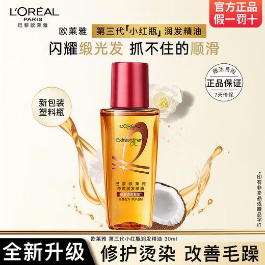 L'Oreal hair care essential oil repairs, prevents frizz and smoothes hair, moisturises essential oil for perm and dyes curly hair, straight hair, shampoo-free hair oil, non-greasy, third generation small red bottle 30ml