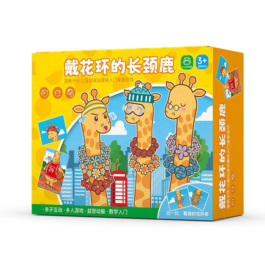 奇纯戴花环的长颈鹿桌游拼搭积木的长颈鹿儿童数学思维计算训练桌游 【戴花环的长颈鹿】