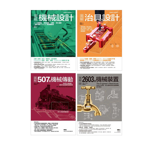 正版 机械装置设计套书(共四册)：机械设计＋治具设计＋2603种机械装置＋507种机械传动 易博士 西村仁