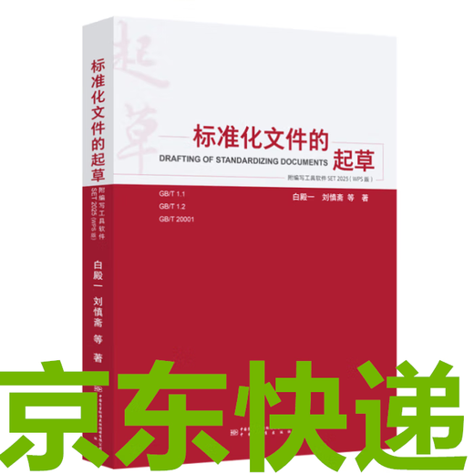 2025 Drafting of standardized documents (with tool software WPS version) Prepare national standards/group standards/enterprise standards/local standards/guidance documents WPS version Standard writing template 3-9740 Revised version of standardized documents (with tool software)