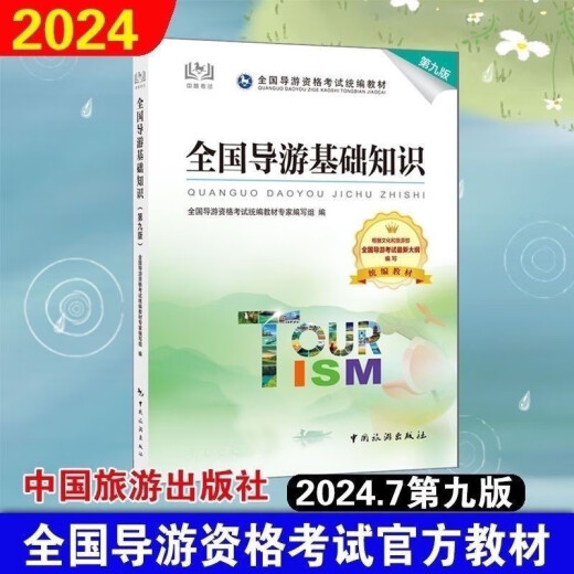 【1591人收藏】第九版导游证资格2024全国导游证考试教材中国旅游导游业务 全国导游基础知识(第九版) 均为24年新版