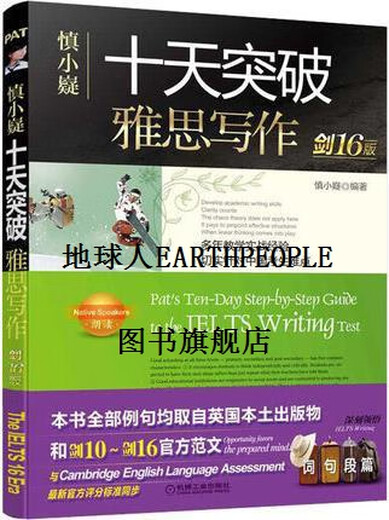 【正版】慎小嶷 十天突破雅思写作 第2版 慎小嶷编著 机械工业出版社