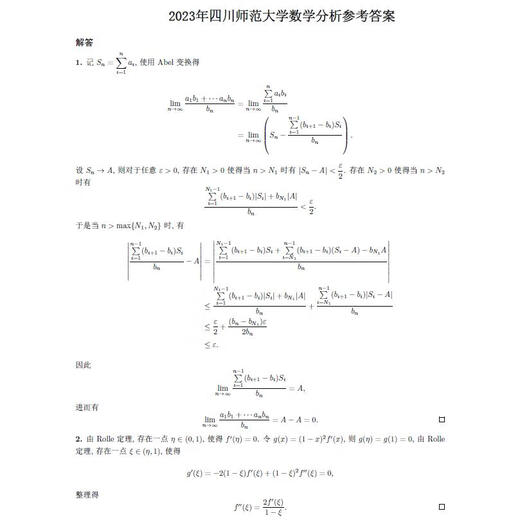 电子版不退款】26年四川师范大学学硕628数学分析+828高等代数历 828真题及答案