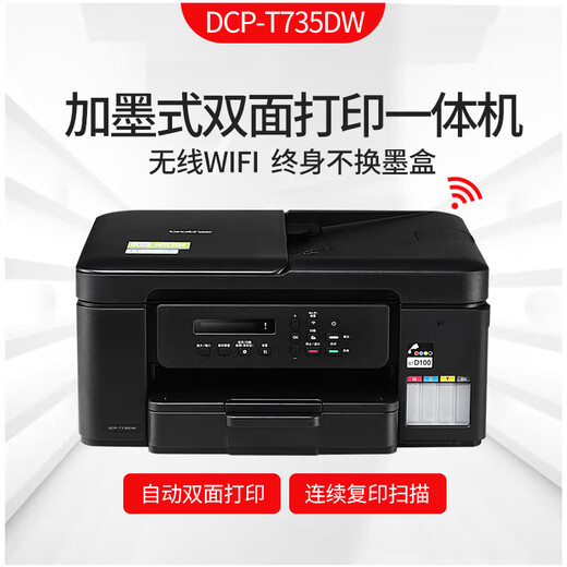 兄弟DCP-T735DW喷墨彩色打印机 无线远程 家用 学生作业卷子照片打印 墨仓打印复印扫描一体机 套餐一：DCP-T735DW +1套原装四色墨水