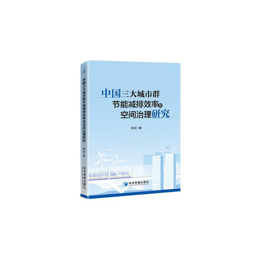 [JD Warehouse Direkte Lieferung - Tür Lieferung] Untersuchungen zur Energieeinsparung und Emissionseffizienz sowie zur Weltraumregierung der drei großen Städte in China 97875096 ** 844