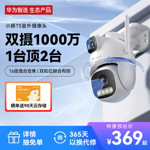 华为智选小豚当家室外摄像头T5 3K双摄1000万超高清家用室内户外无线wifi监控器360度无死角带夜视摄像机AI
