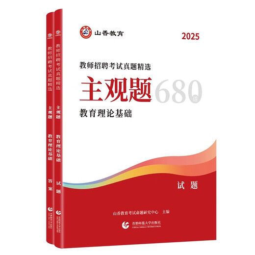 山香教育2025年客观题3600题教师招聘教育理论基础教基教综刷题小学中学教师考编用书编制考试教材香山教师编教招广东四川山东河南安徽福建江西湖北省大红本 教育理论【主观题680道】