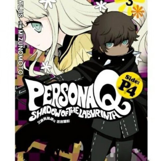 【京挑图书】【1396人收藏】漫画 女神異聞錄Q暗影迷宫P4 1-4卷完结 P3 1-2卷 中文版全新覆膜 P3 1-2册