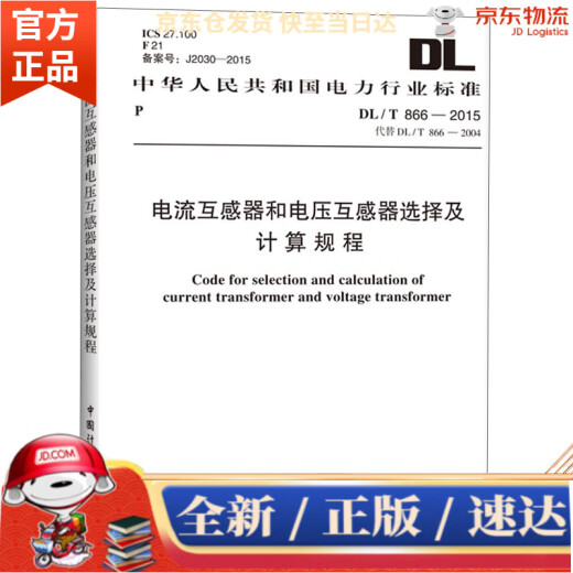 [Kyotokuang al día siguiente, stock genuino] Estándar de la industria eléctrica de la República Popular de China: procedimientos de selección y cálculo para transformadores actuales y transformadores de voltaje (DL/T 866-2015) China Planning Press
