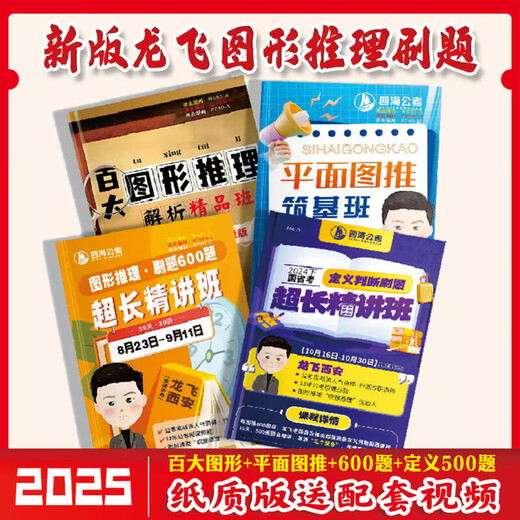 [Nuevo producto para autoperado] 1319 personas elogiaron el examen nacional y provincial de 2025 Longfei Razonamiento gráfico Preguntas 600 Preguntas Plan 100 Notas de conferencia en papel Paquete 4 Libros + 100 tabletas + 600 Preguntas + 500 Preguntas Video de pegamento