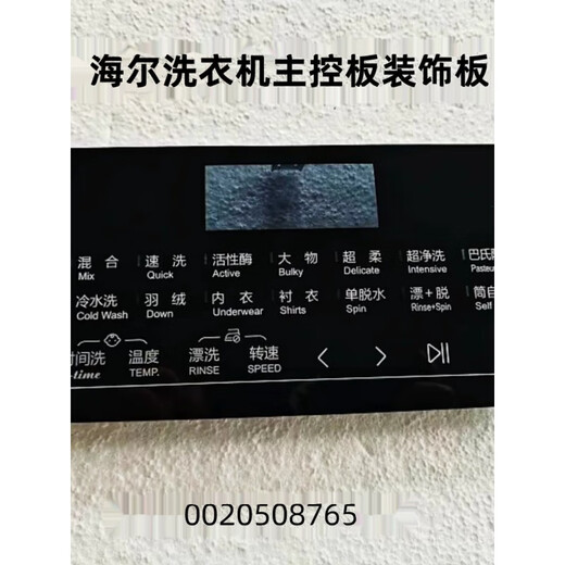 适用海尔洗衣机主控板装饰板手把塑料面板按键板显示屏触摸板全新 40号【XQG100-HBD14126L】0020 -下单请联系客服核对后发货