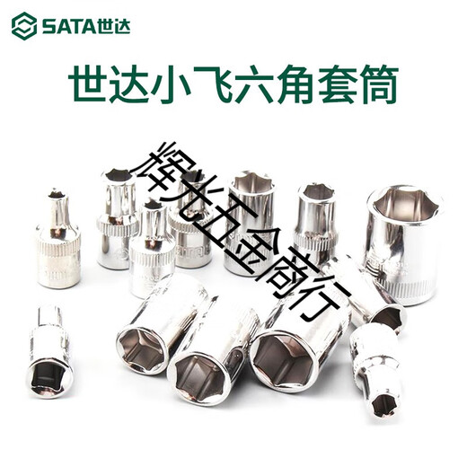 世达世达 SATA 世达小飞套筒单个棘轮扳手开口套筒5.5/8/10mm外六角套 5mm/11304