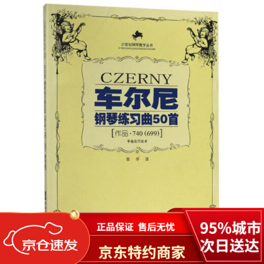 【全新正版 京仓直配】车尔尼钢琴练习曲50首 手指灵巧技术作品（740<699>教学版）/21世纪钢琴教学丛书西南师范大学出版社