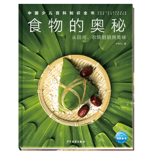 
[Micro Flaws Old Book] Chinese Children's Encyclopedia Knowledge Book* Volume 2: The Mysteries of Food978755**15055