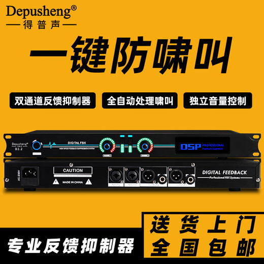 Depusheng D2.2 professional fully automatic anti-howling wireless microphone digital feedback suppression conference microphone frequency shifter stage processor two-in and two-out professional frequency shifter